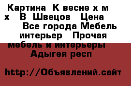 	 Картина“ К весне“х.м. 30х40 В. Швецов › Цена ­ 6 000 - Все города Мебель, интерьер » Прочая мебель и интерьеры   . Адыгея респ.